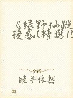 《绿野仙踪》读后感(精选15篇)