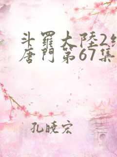 斗罗大陆2绝世唐门第67集