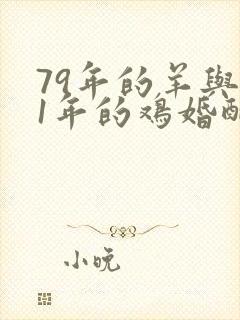 79年的羊与81年的鸡婚配怎样
