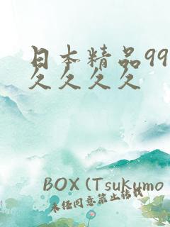 日本精品99久久久久久
