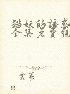 猫妖的诱惑漫画全集免费观看