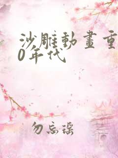 沙雕动画重生80年代