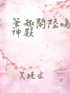 笔趣阁陆鸣至尊神殿