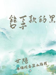 能下款的黑网贷口子