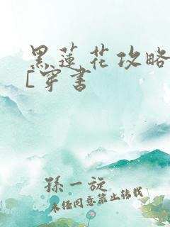黑莲花攻略手册[穿书
