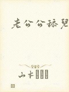 老公公舔儿媳