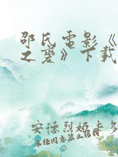邵氏电影《靖康之变》下载