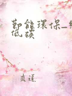 节能环保_绿色低碳