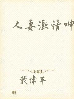 人妻激情呻吟