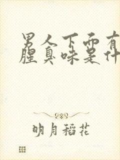 男人下面有异味腥臭味是什么原因