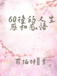 60后的人生经历和感悟