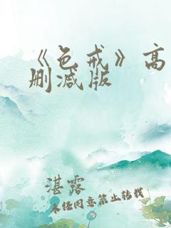 《色戒》高清无删减版