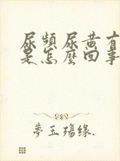 尿频尿黄有异味是怎么回事