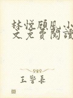 林悦顾风小说全文免费阅读