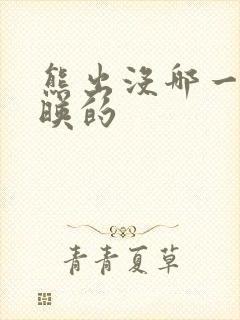 熊出没哪一年上映的
