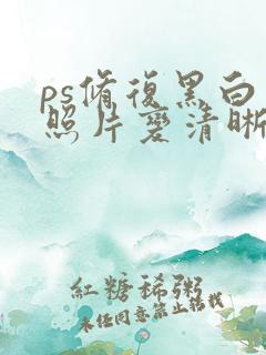 ps修复黑白老照片变清晰
