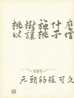 桃树施什么肥可以让桃子增大变甜