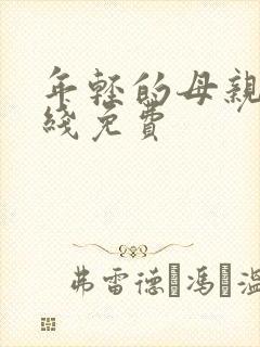 年轻的母亲3在线免费