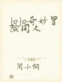 jojo奇妙冒险同人