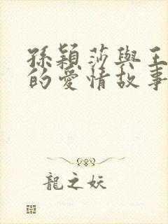 孙颖莎与王楚钦的爱情故事