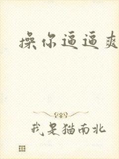 操你逼逼爽不爽