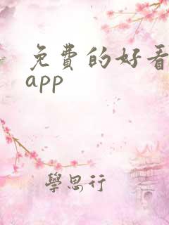 免费的好看小说app