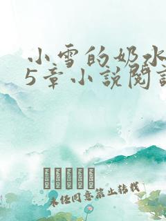 小雪的奶水1～5章小说阅读
