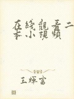 在线观看二区日本小视频