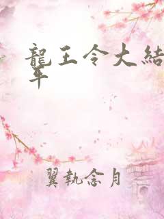 龙王令大结局陈平