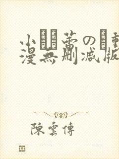 小さな蕾のそ动漫无删减版