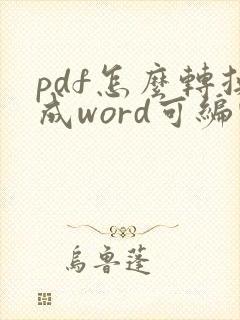 pdf怎么转换成word可编辑的
