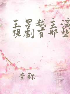 王星越主演的电视剧有哪些