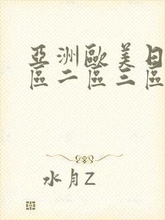 亚洲欧美日本一区二区三区