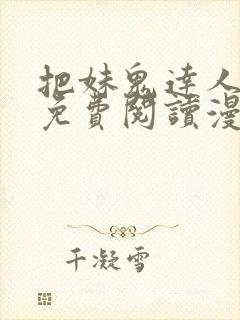 把妹鬼达人漫画免费阅读漫画全集