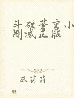 斗破苍穹小说无删减正版
