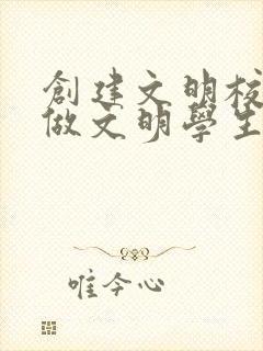创建文明校园争做文明学生手抄报