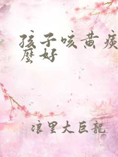 孩子咳黄痰吃什么好
