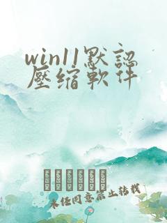 win11默认压缩软件