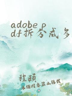 adobe pdf拆分成多个文件