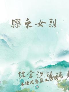 胶东女烈