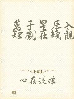 万千星辰入我怀短剧在线观看