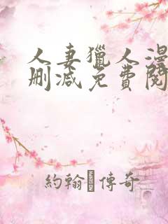 人妻猎人漫画无删减免费阅读