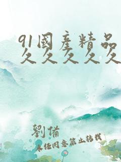 91国产精品久久久久久久