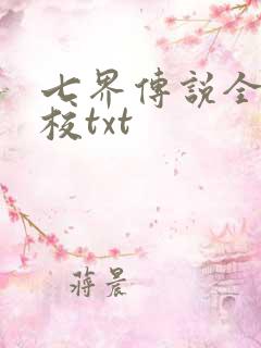 七界传说全本精校txt
