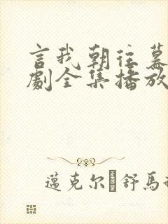 言我朝往暮来短剧全集播放