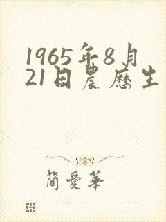 1965年8月21日农历生辰八字