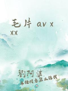 毛片 av xxx