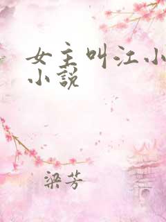女主叫江小水的小说