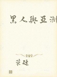 黑人与亚洲女