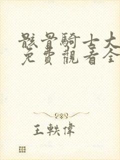 骸骨骑士大动漫免费观看全集